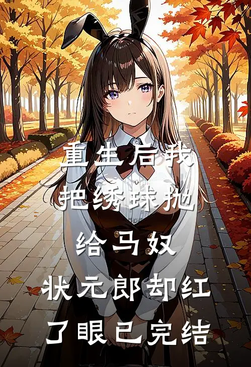 重生后我把绣球抛给马奴，状元郎却红了眼已完结