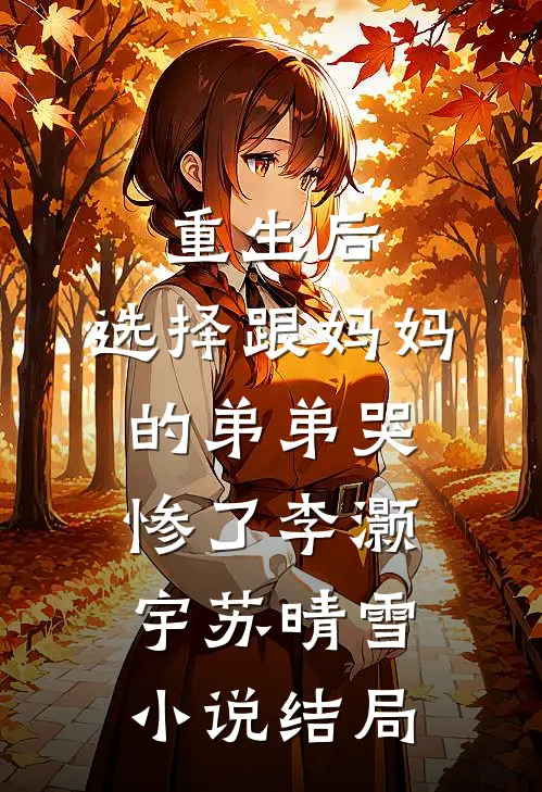 重生后，选择跟妈妈的弟弟哭惨了李灏宇苏晴雪小说结局