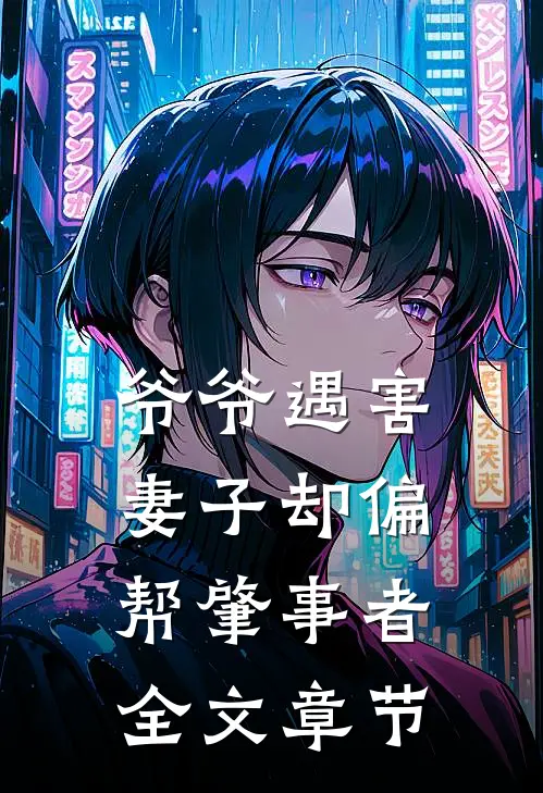 爷爷遇害，妻子却偏帮肇事者全文章节