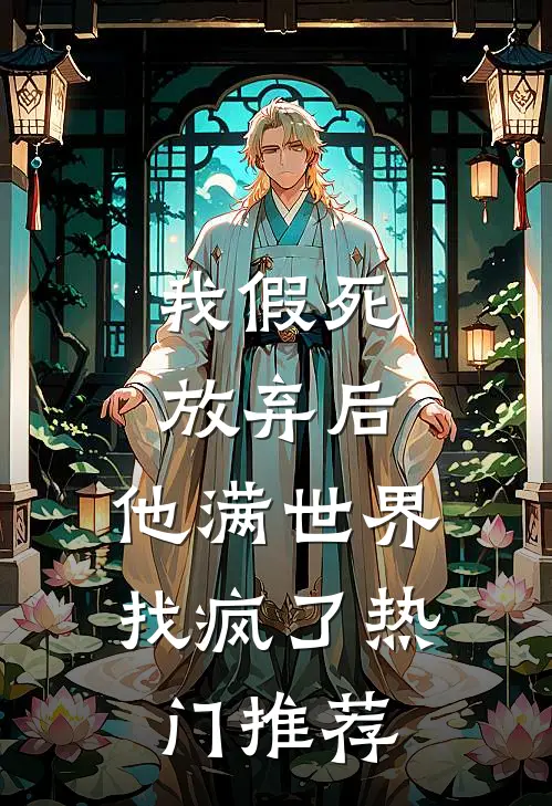 我假死放弃后，他满世界找疯了热门推荐