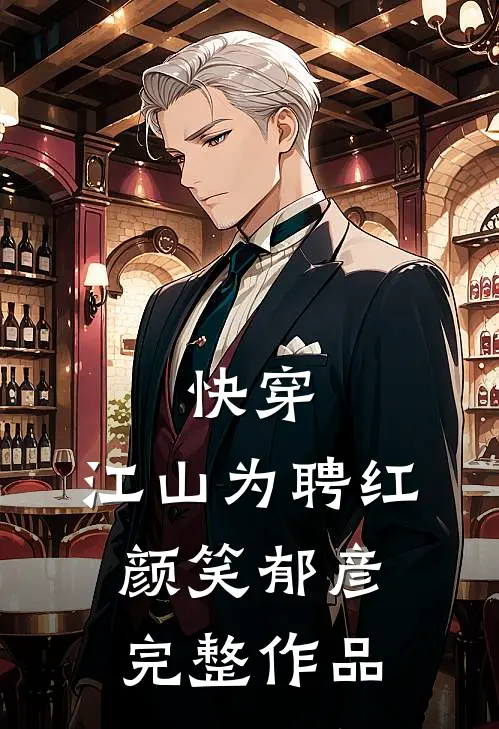 快穿：江山为聘红颜笑-郁彦完整作品