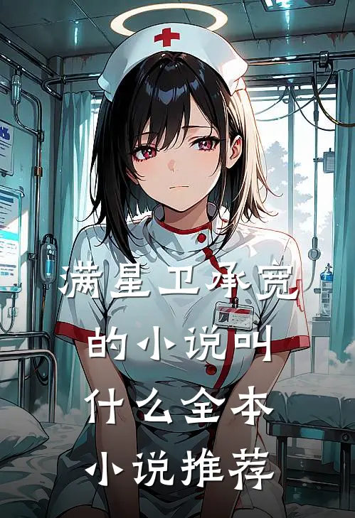 满星卫承宽的小说叫什么全本小说推荐