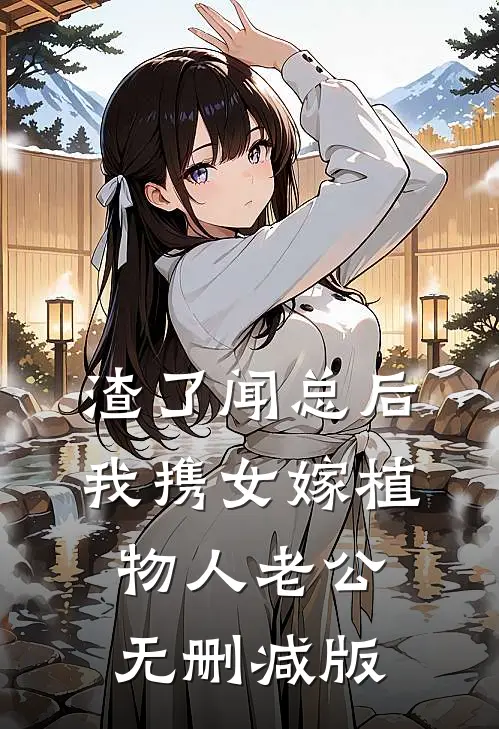 渣了闻总后，我携女嫁植物人老公无删减版