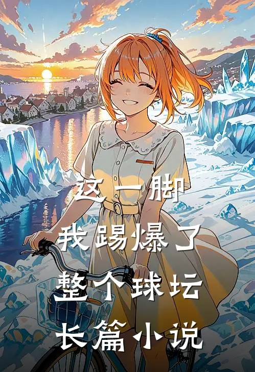 这一脚，我踢爆了整个球坛长篇小说