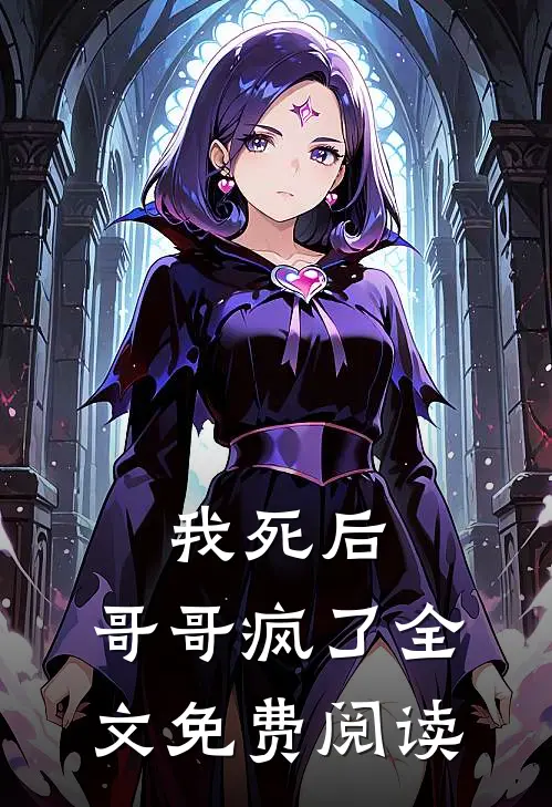我死后，哥哥疯了全文免费阅读