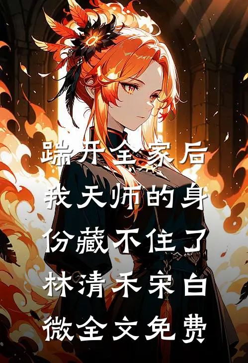 踹开全家后，我天师的身份藏不住了林清禾宋白微全文免费