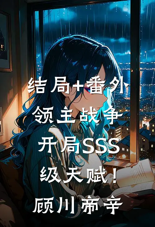 结局+番外领主战争：开局SSS级天赋！顾川帝辛