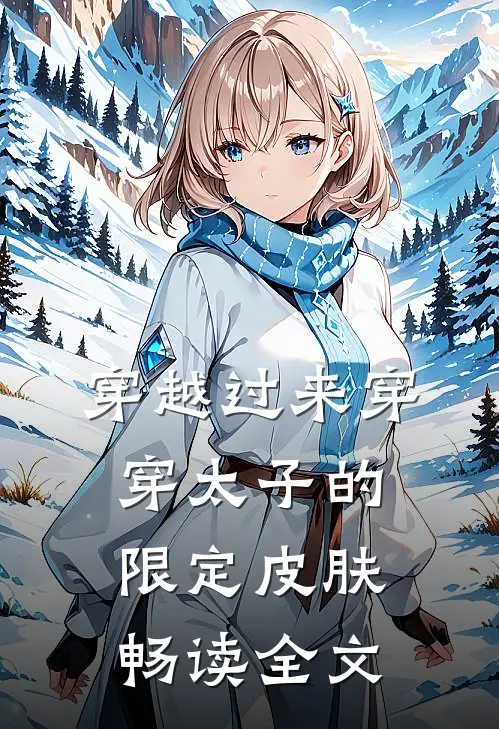 穿越过来穿穿太子的限定皮肤畅读全文