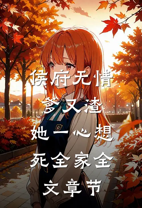 侯府无情爹又渣，她一心想死全家全文章节