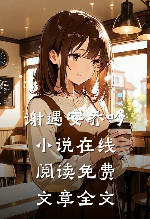 谢遇安乔吟小说在线阅读免费文章全文