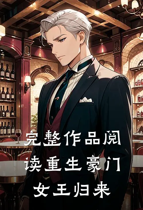 完整作品阅读重生豪门：女王归来