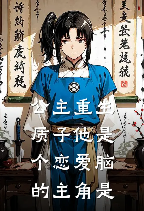 公主重生：质子他是个恋爱脑的主角是