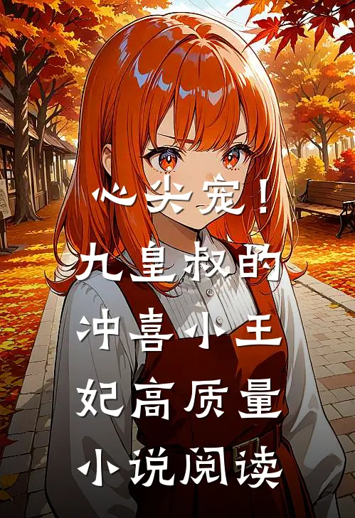 心尖宠！九皇叔的冲喜小王妃高质量小说阅读