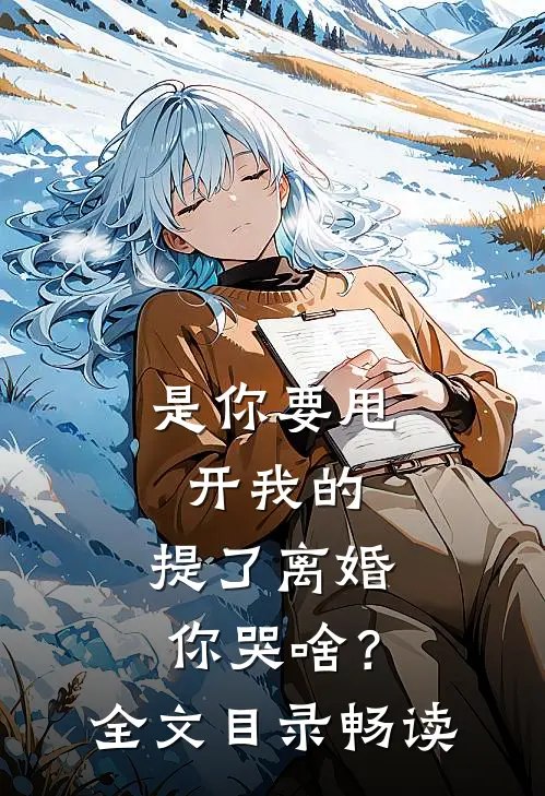 是你要甩开我的，提了离婚你哭啥？全文目录畅读