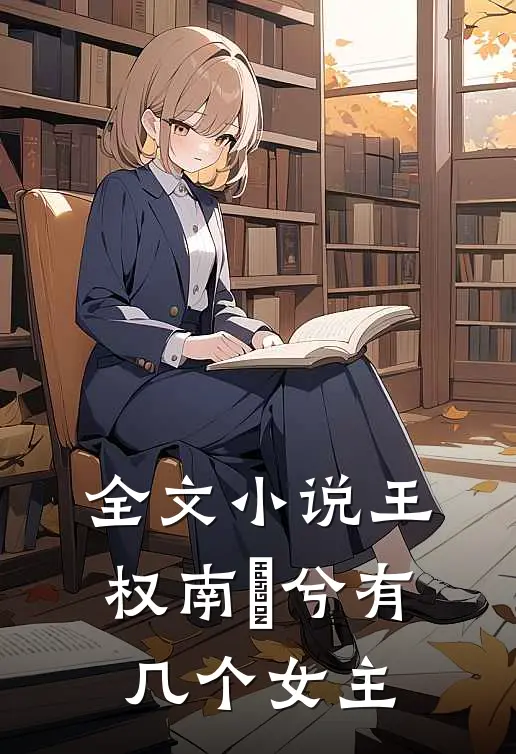 全文小说王权南玥兮有几个女主