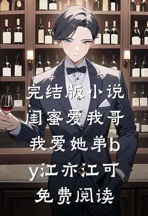 完结版小说闺蜜爱我哥，我爱她弟by江亦江可免费阅读