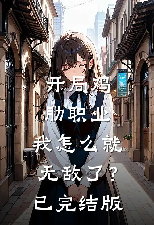开局鸡肋职业，我怎么就无敌了？已完结版