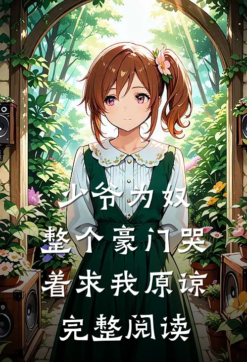 少爷为奴，整个豪门哭着求我原谅完整阅读
