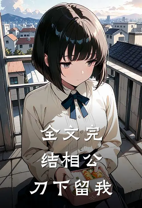 全文完结相公，刀下留我