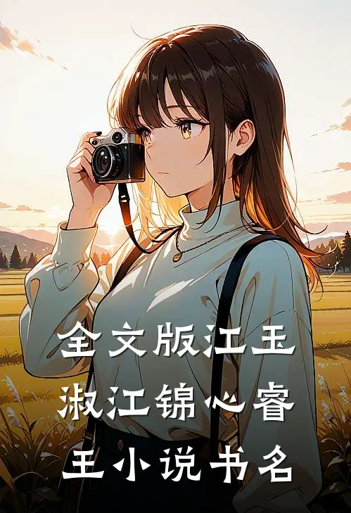 全文版江玉淑江锦心睿王小说书名