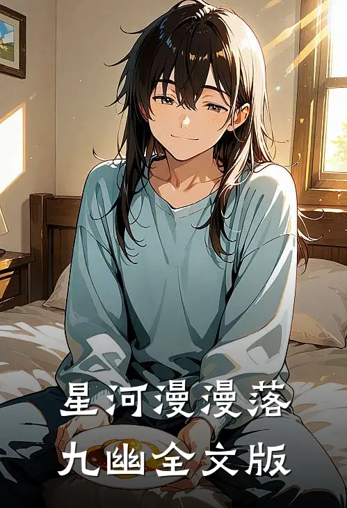 星河漫漫落九幽全文版