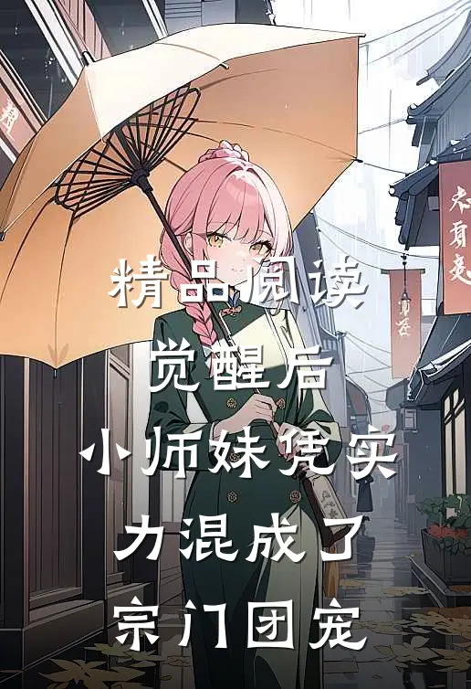 精品阅读觉醒后，小师妹凭实力混成了宗门团宠