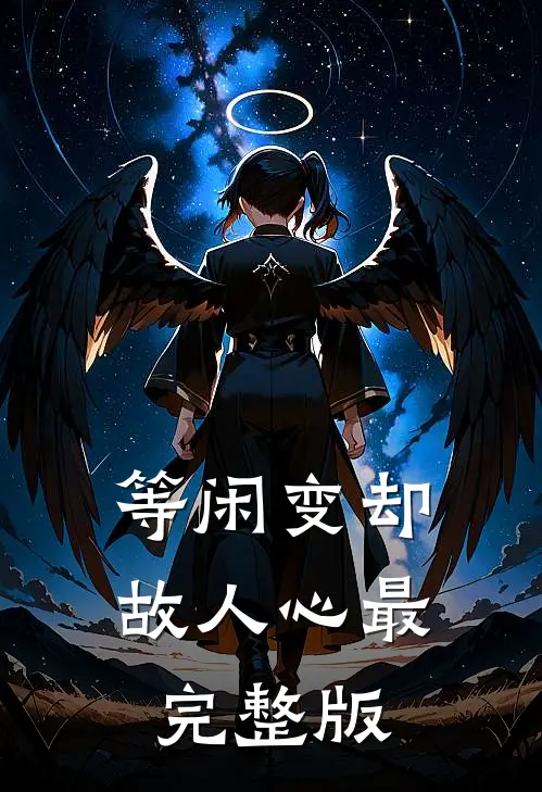 等闲变却故人心最完整版