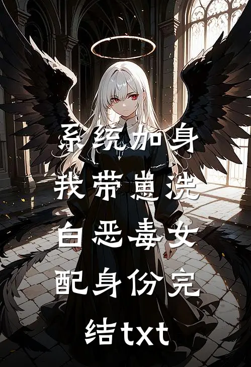 系统加身，我带崽洗白恶毒女配身份完结txt