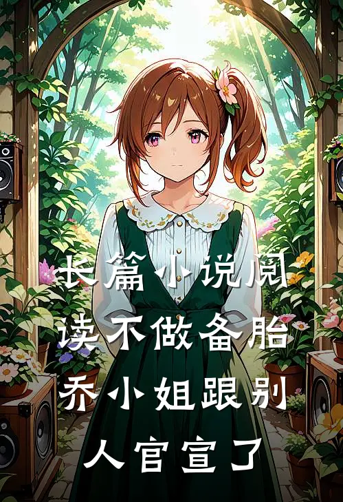 长篇小说阅读不做备胎，乔小姐跟别人官宣了