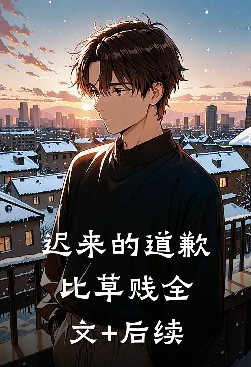迟来的道歉，比草贱全文+后续