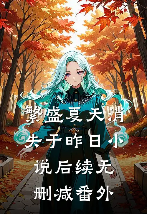 繁盛夏天消失于昨日小说后续无删减番外