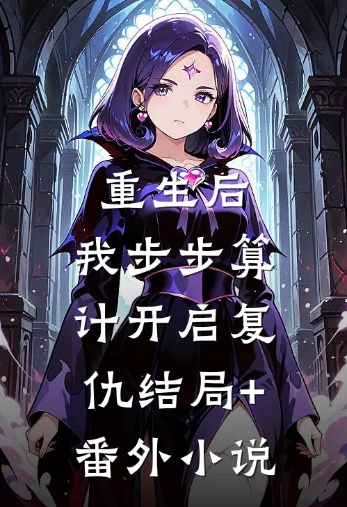 重生后，我步步算计开启复仇结局+番外小说