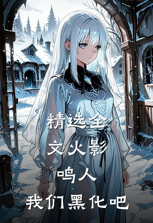 精选全文火影：鸣人，我们黑化吧