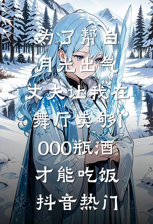 为了帮白月光出气，丈夫让我在舞厅卖够1000瓶酒才能吃饭抖音热门