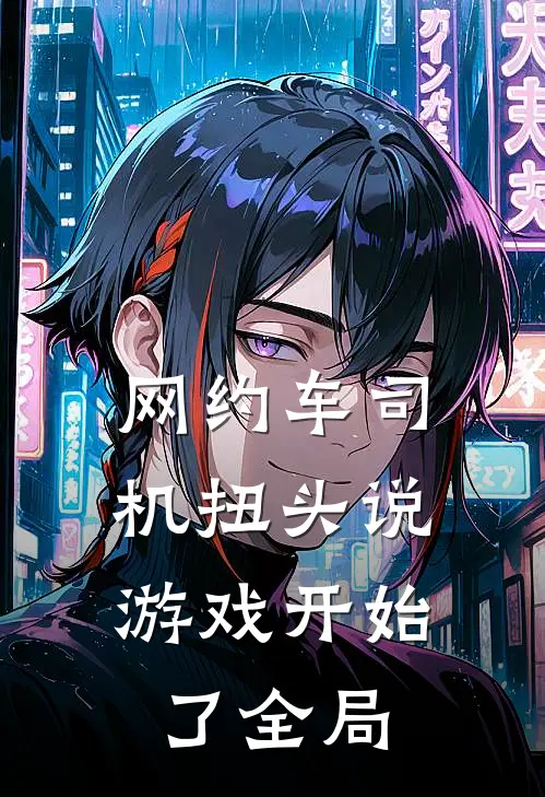 网约车司机扭头说：游戏开始了全局