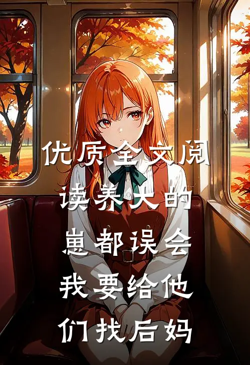 优质全文阅读养大的崽都误会我要给他们找后妈