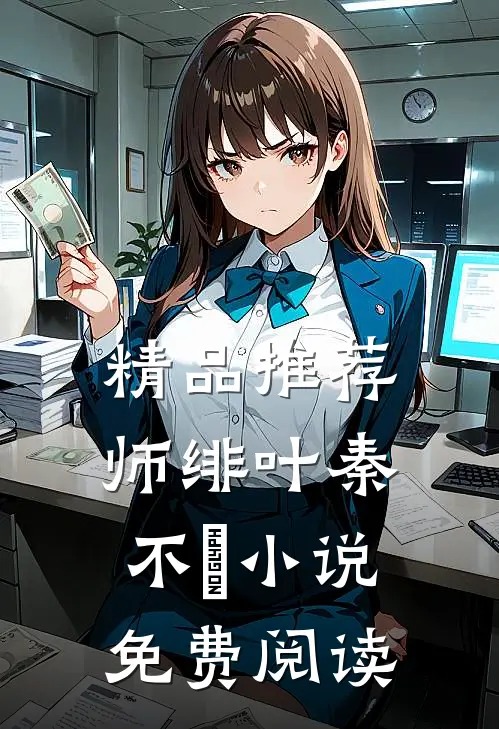 精品推荐师绯叶秦不俍小说免费阅读
