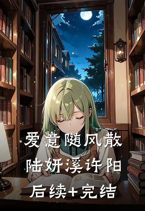 爱意随风散陆妍溪许阳后续+完结