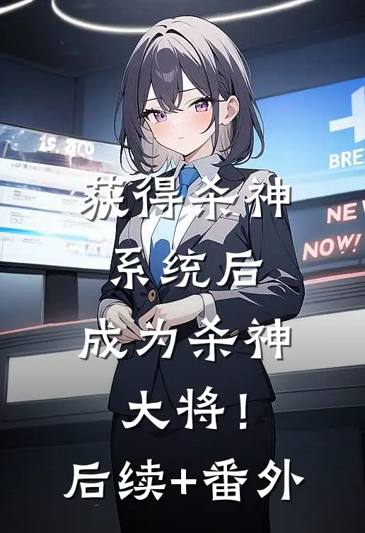 获得杀神系统后，成为杀神大将！后续+番外