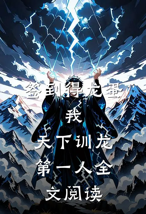 签到得龙蛋：我，天下训龙第一人全文阅读