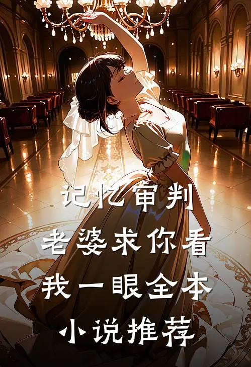记忆审判：老婆求你看我一眼全本小说推荐