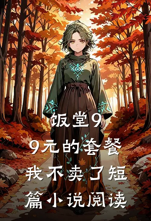 饭堂9.9元的套餐我不卖了短篇小说阅读