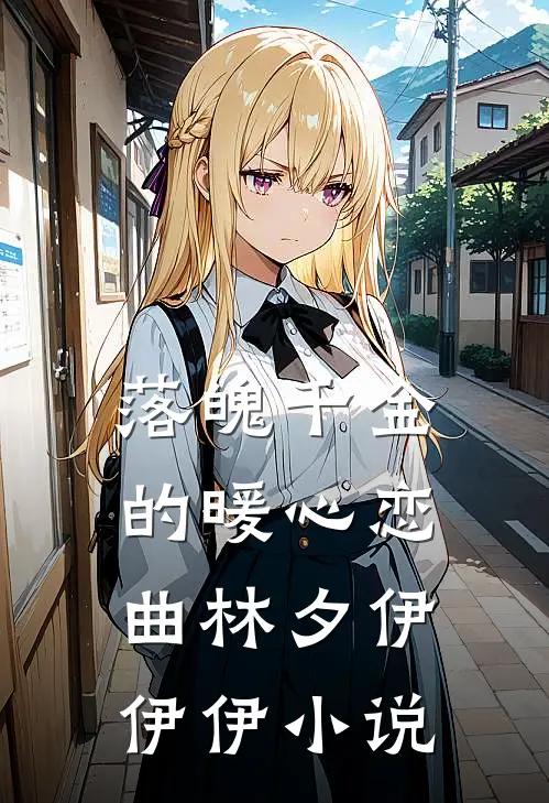 落魄千金的暖心恋曲林夕伊伊伊小说