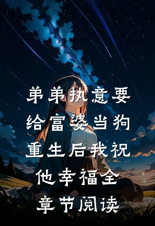 弟弟执意要给富婆当狗，重生后我祝他幸福全章节阅读