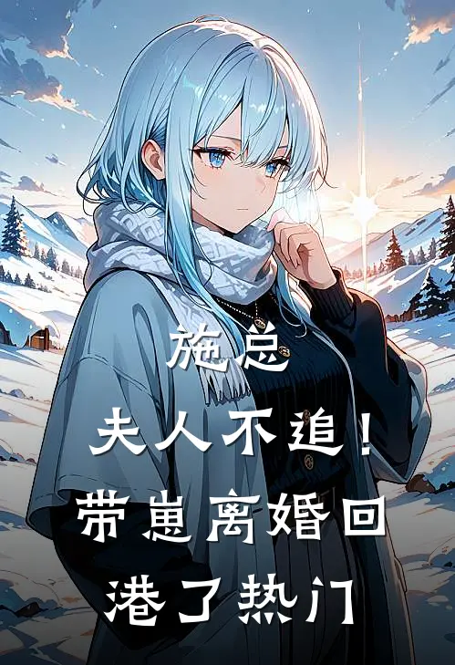 施总，夫人不追！带崽离婚回港了热门