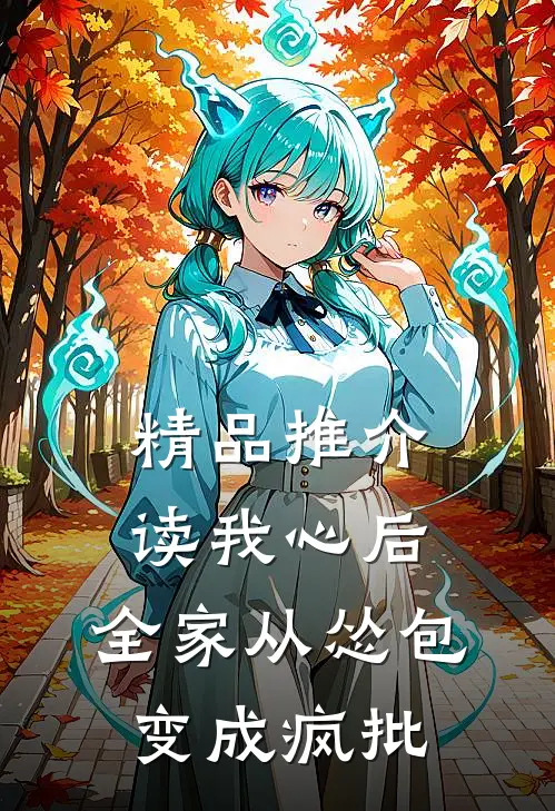 精品推介读我心后，全家从怂包变成疯批