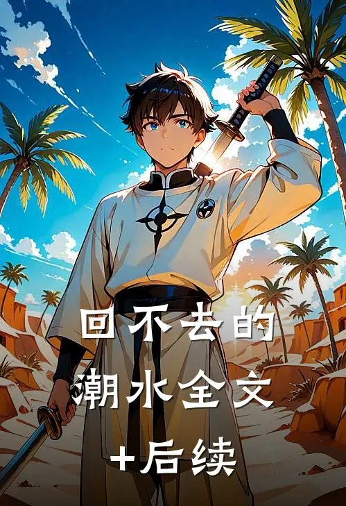回不去的潮水全文+后续