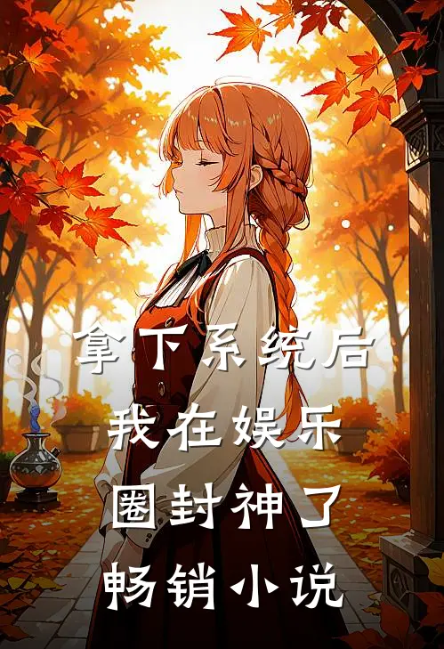 拿下系统后，我在娱乐圈封神了畅销小说