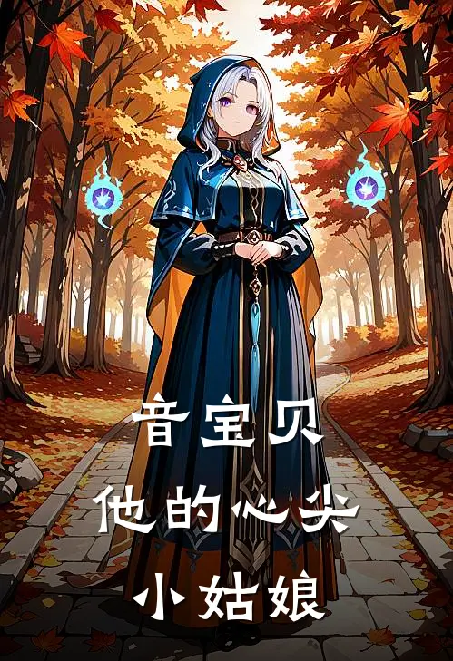 音宝贝，他的心尖小姑娘