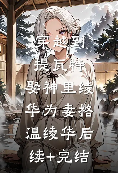 穿越到提瓦特，娶神里绫华为妻格温绫华后续+完结